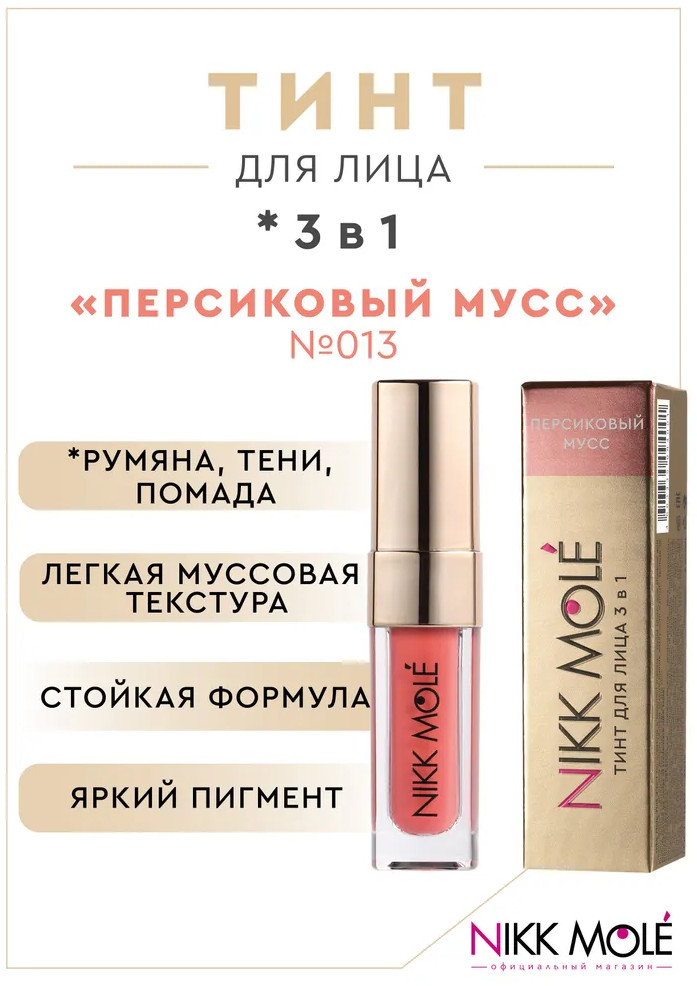 Тинт для лица «3 в 1», оттенок 013 Персиковый мусс | Nikk Mole