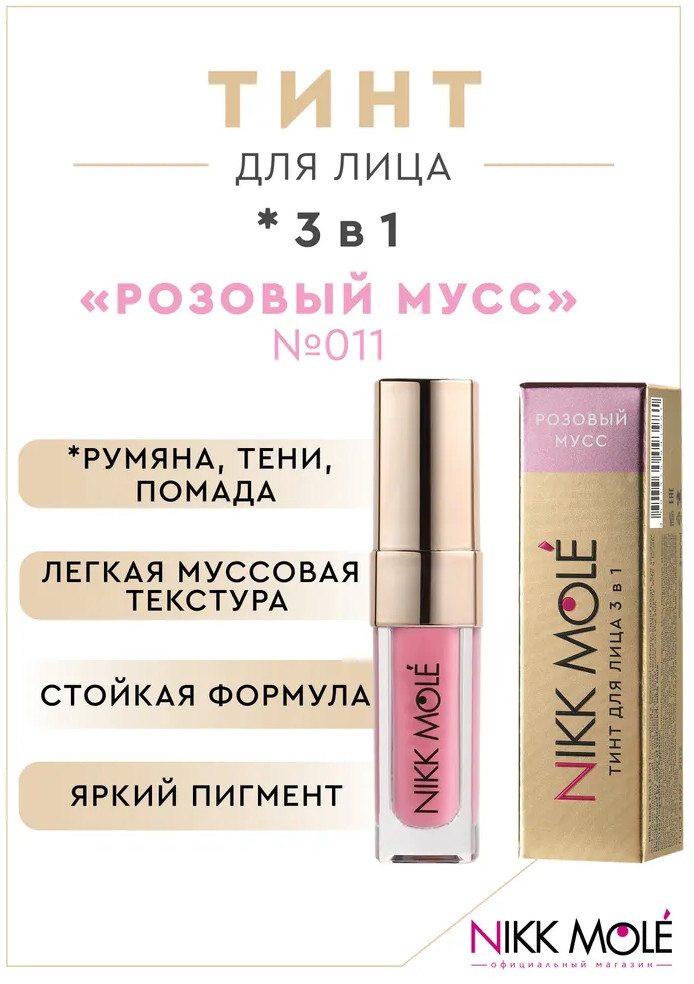 Тинт для лица «3 в 1», оттенок 011 Розовый мусс | Nikk Mole
