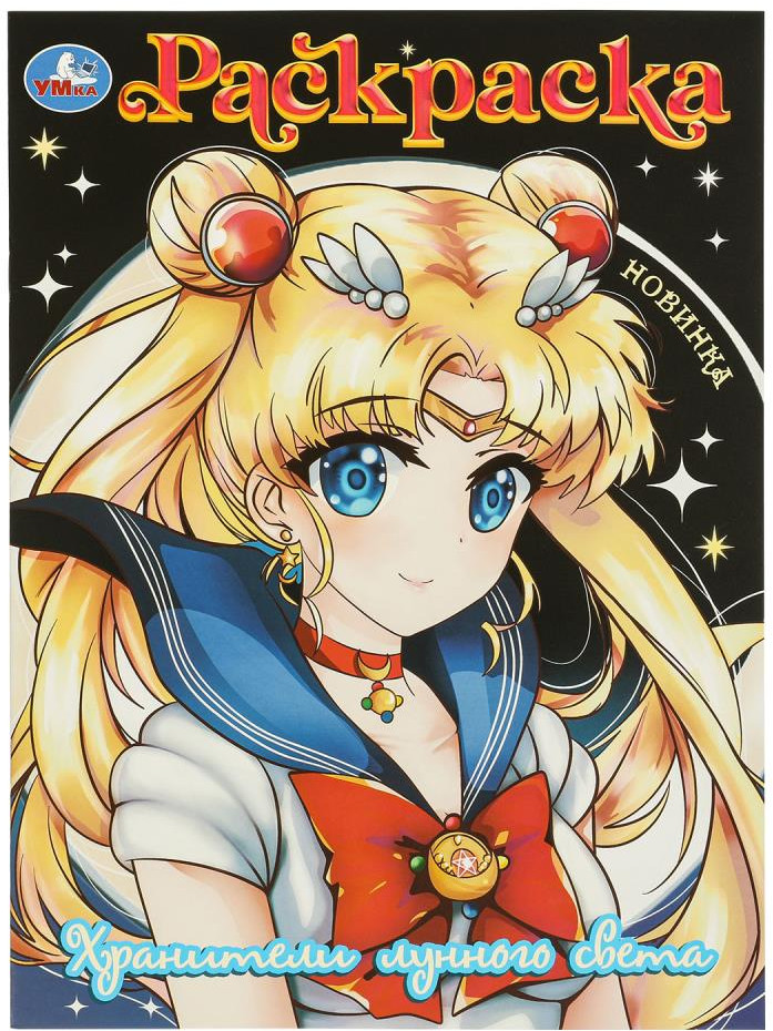 Раскраска «Хранители лунного света» | УМка