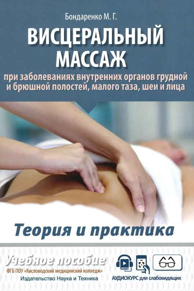 Висцеральный массаж при заболеваниях внутренних органов грудной и брюшной полостей, малого таза, шеи и лица | Теория и практика