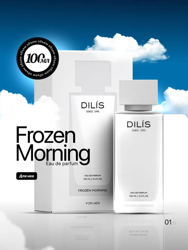 Парфюмерная вода «Frozen Morning» | Day&Night | Dilis Parfum