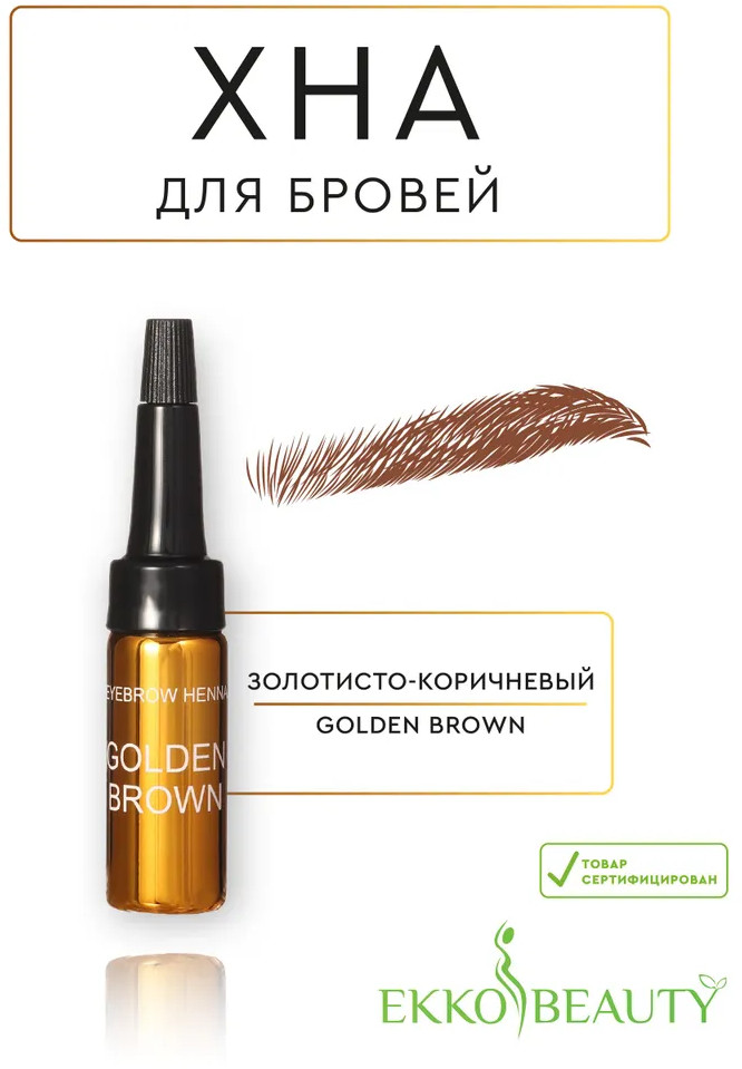 Хна для бровей «Eyebrow Henna», оттенок Golden Brown | Ekko Beauty