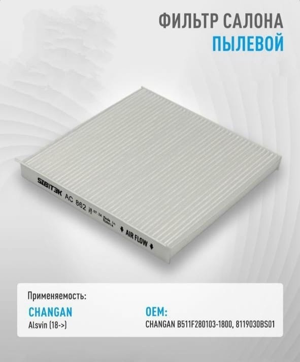 Фильтр салонный пылевой Changan Alsvin