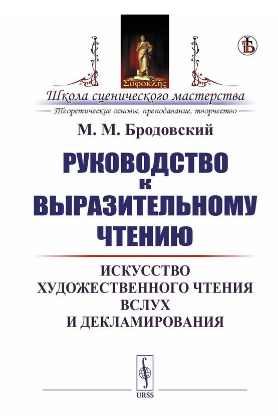 Руководство к выразительному чтению. Искусство художественного чтения вслух и декламирования | Школа сценического мастерства: теоретические основы, преподавание, творчество