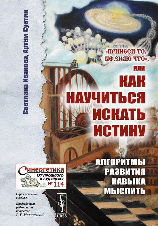 «Принеси то, не знаю что», или Как научиться искать истину. Алгоритмы развития навыка мыслить | Синергетика: от прошлого к будущему