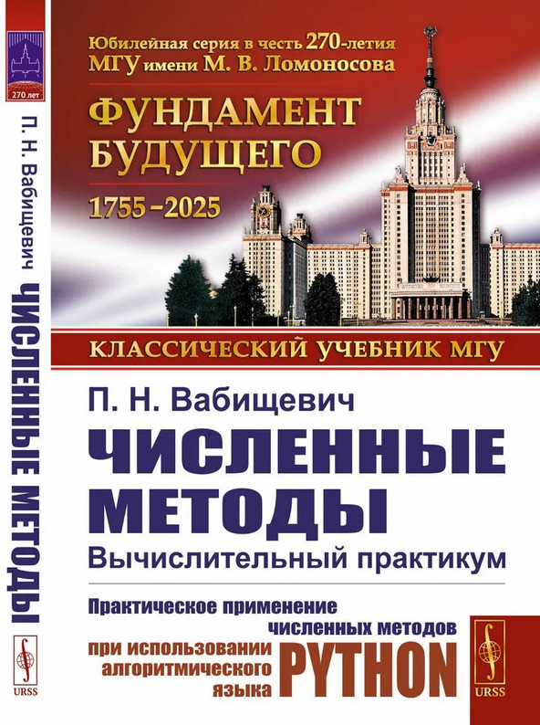 Численные методы. Вычислительный практикум. Практическое применение численных методов при использовании алгоритмического языка Python | Классический учебник МГУ