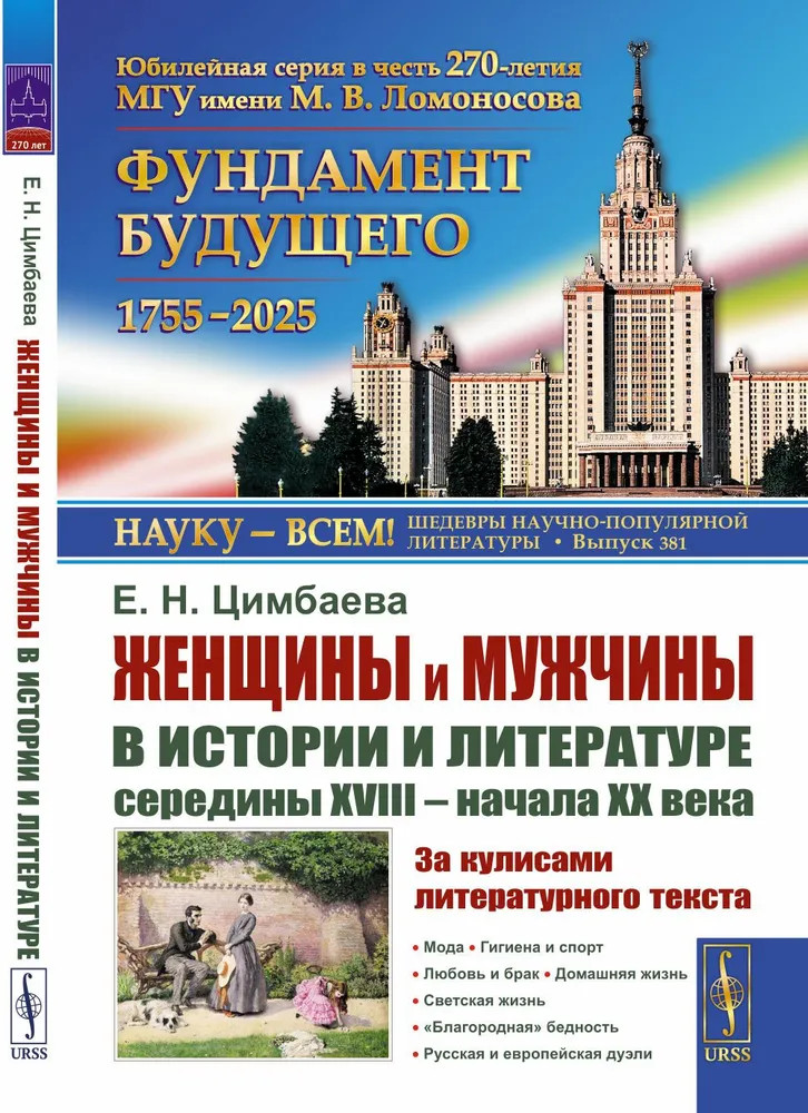 Женщины и мужчины в истории и литературе середины XVIII — начала XX века. За кулисами литературного текста | Науку — всем! Шедевры научно-популярной литературы