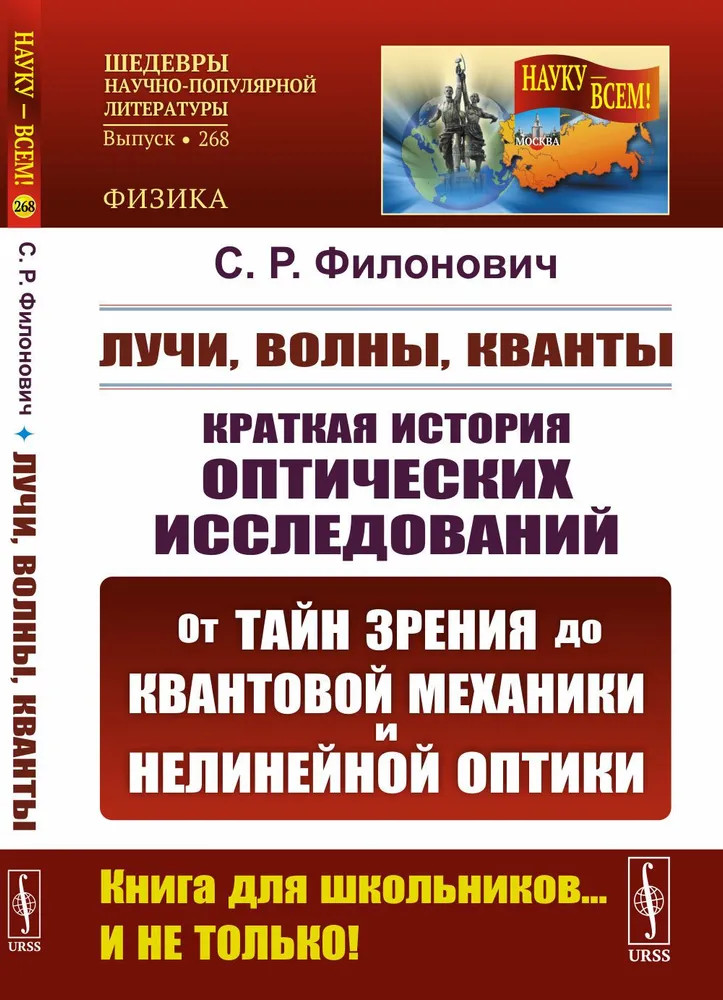 Лучи, волны, кванты. Краткая история оптических исследований | Науку - всем! Шедевры научно-популярной литературы