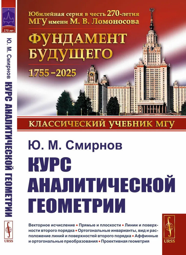 Курс аналитической геометрии и начала проективной геометрии | Классический учебник МГУ