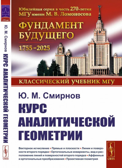 Курс аналитической геометрии и начала проективной геометрии