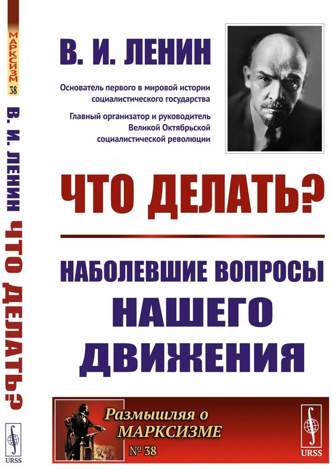 Что делать? Наболевшие вопросы нашего движения | Размышляя о марксизме