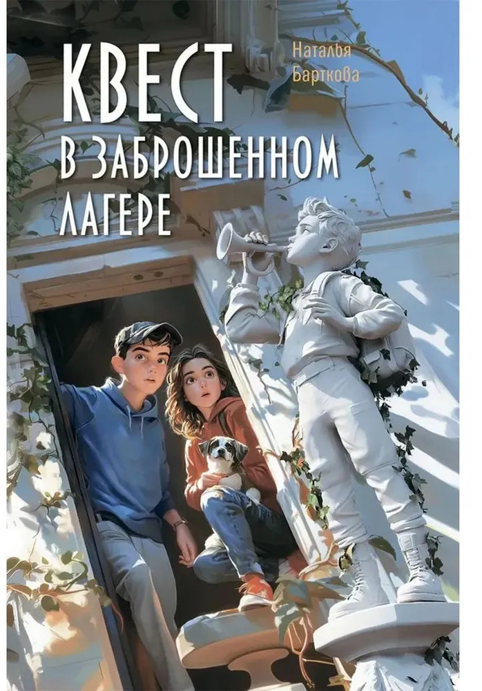 Квест в заброшенном лагере