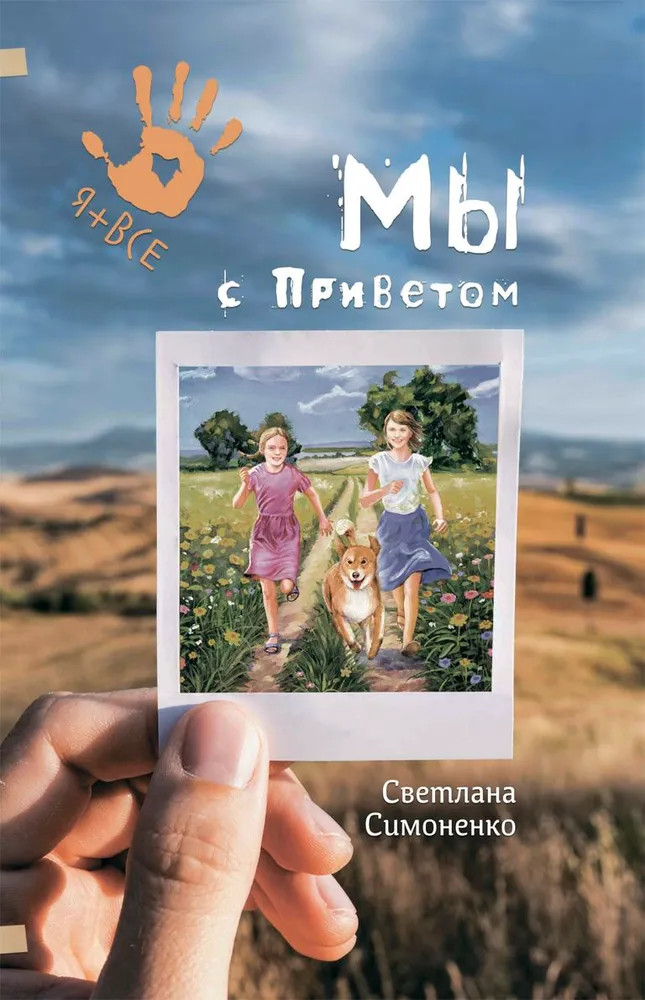 Мы с Приветом | Я + все