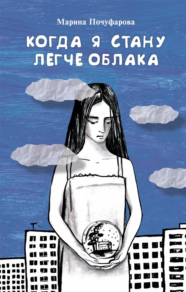 Когда я стану легче облака | Я + все