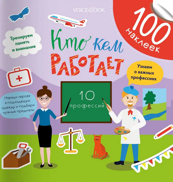 Кто кем работает. 100 наклеек | 100 весёлых наклеек