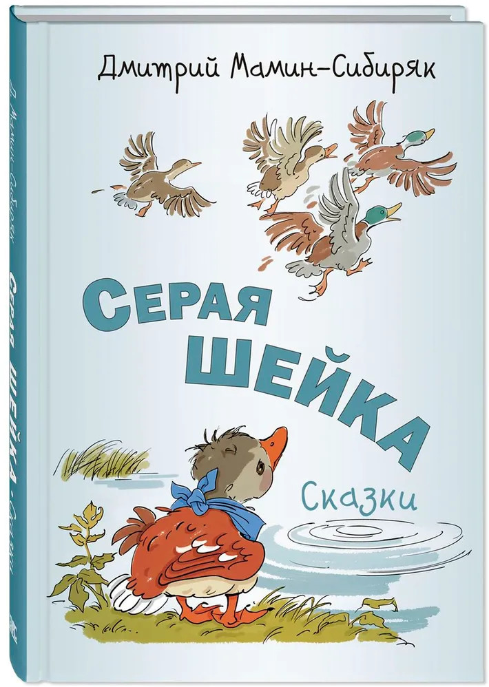 Серая Шейка. Сказки | Классика для младшеклассника