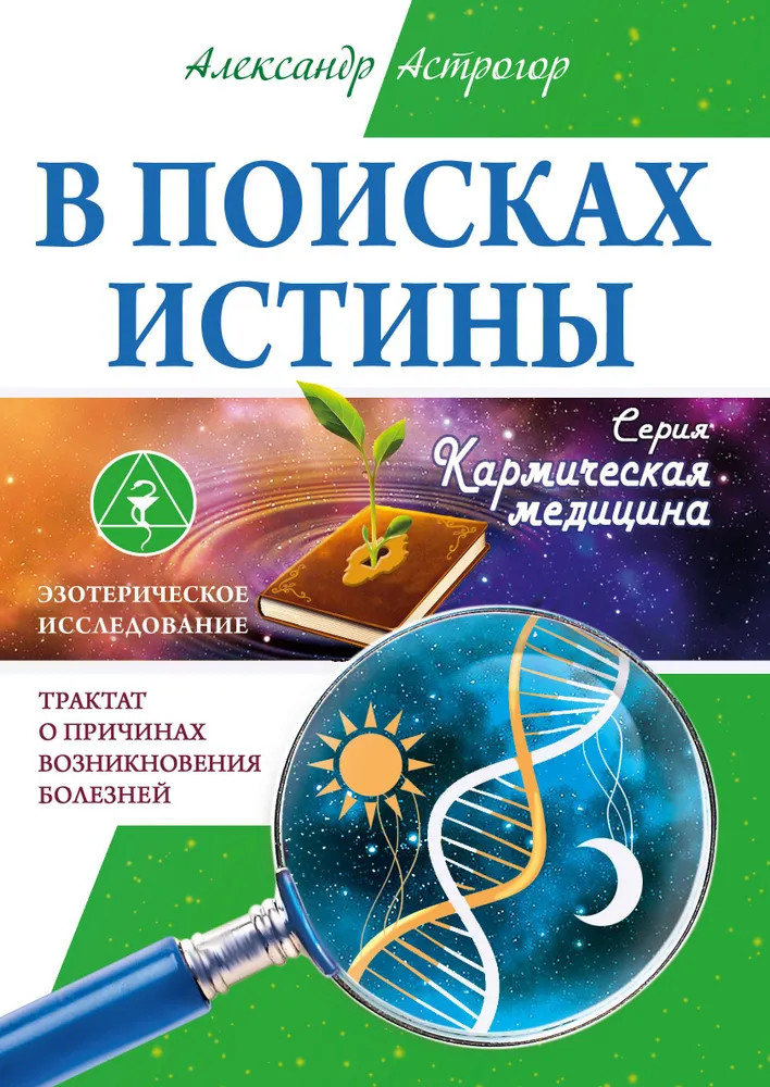 В поисках истины. Трактат о причинах возникновения болезней
