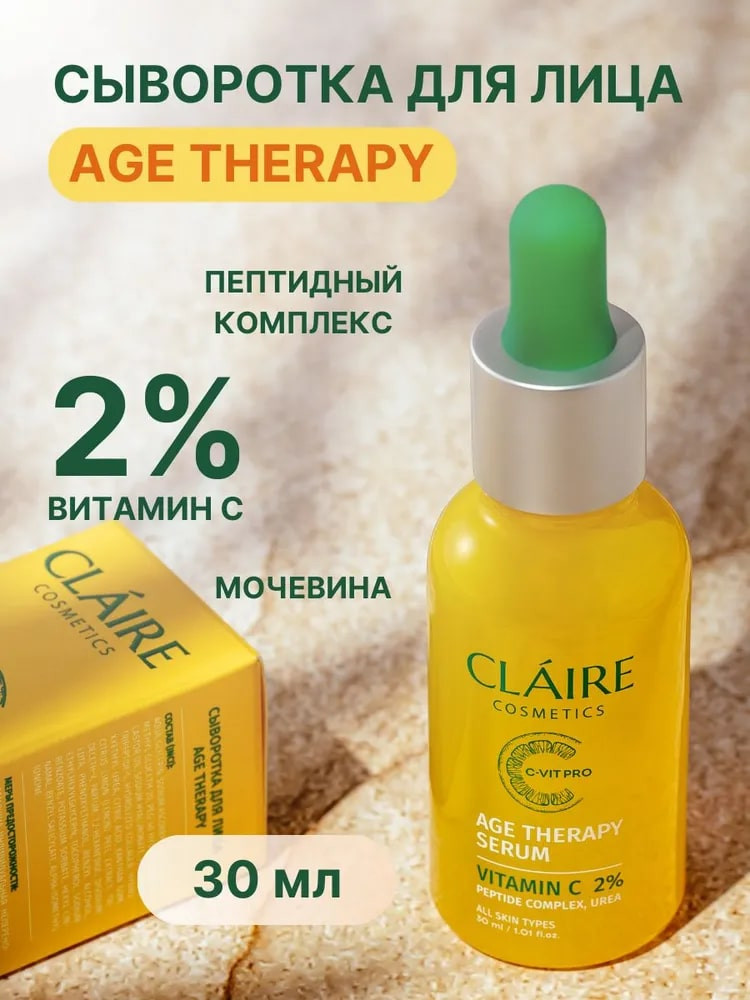 Сыворотка для лица «Age therapy Serum» | C-vit pro | Claire Cosmetics