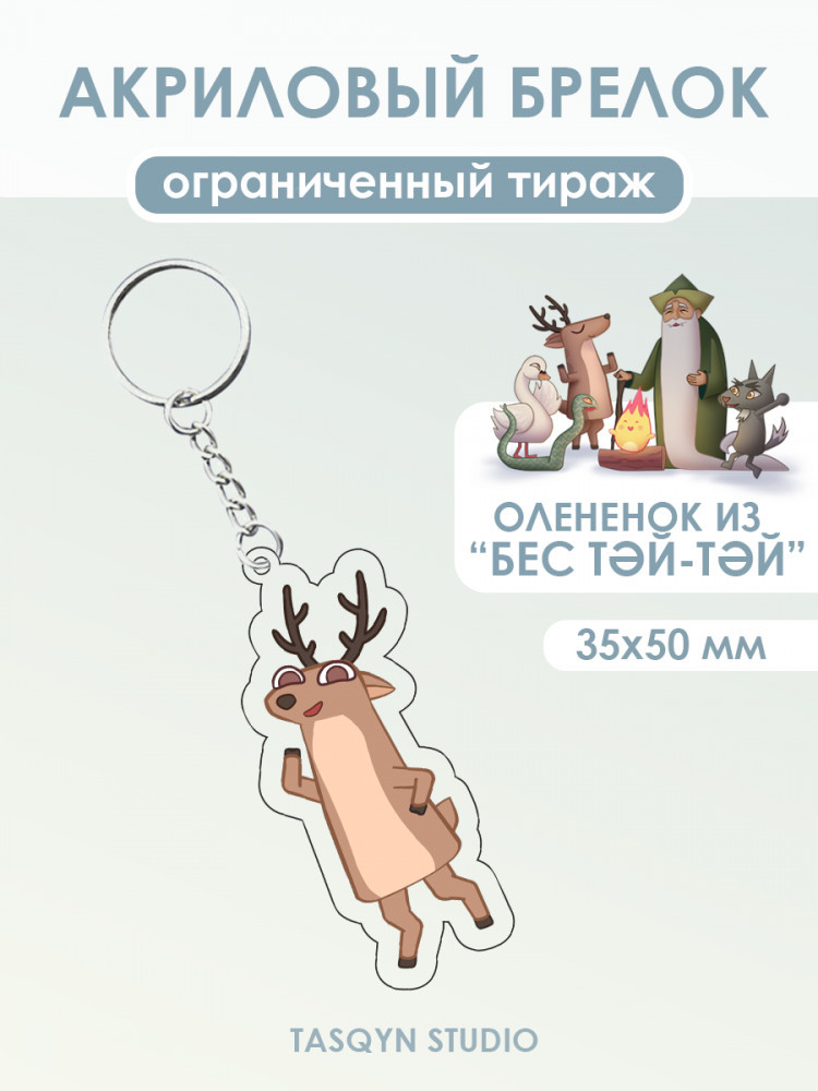 Брелок «Олененок из Бес Тәй-Тәй»