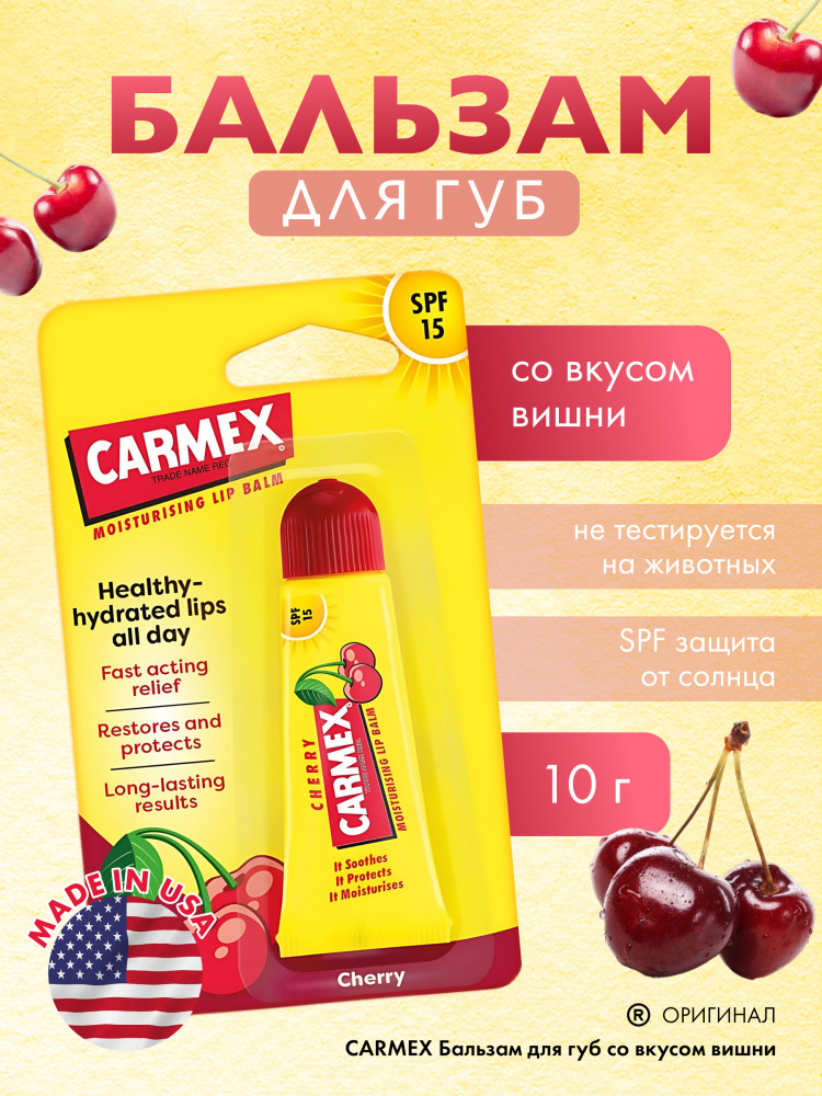 Бальзам для губ «Cherry» | Carmex