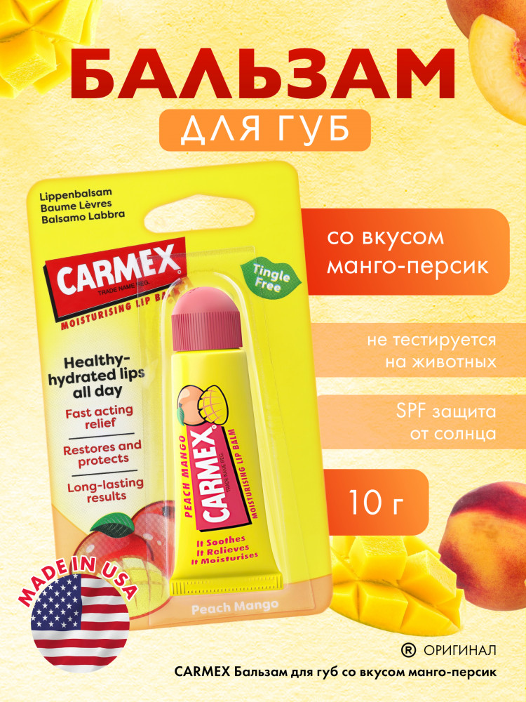 Бальзам для губ «Peach Mango» | Carmex