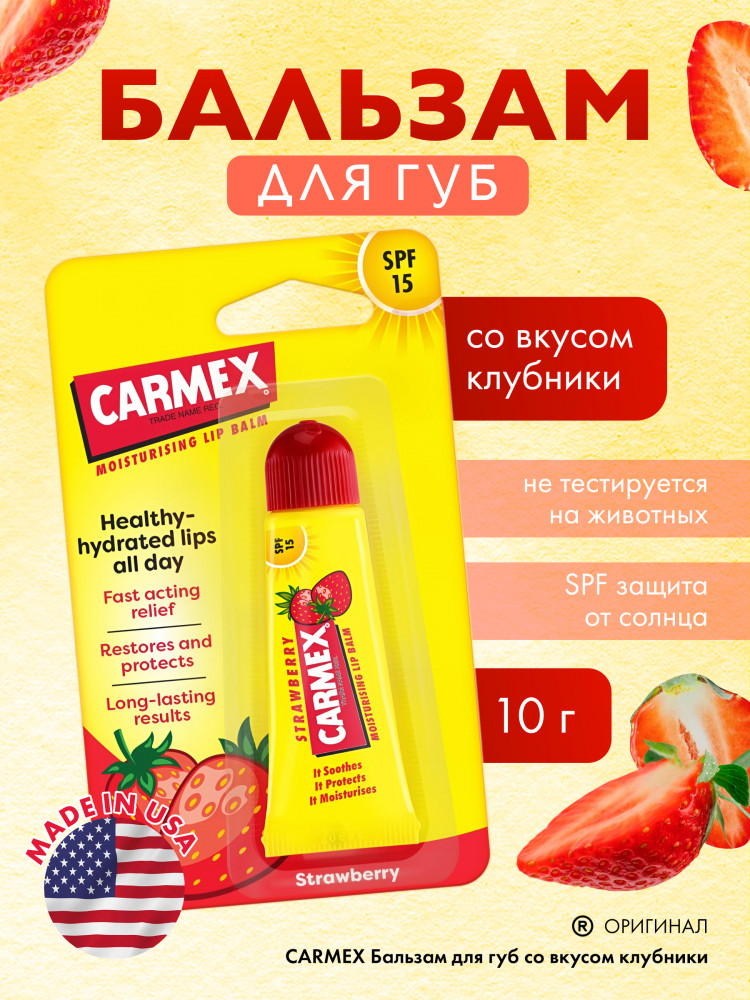 Бальзам для губ «Strawberry» | Carmex