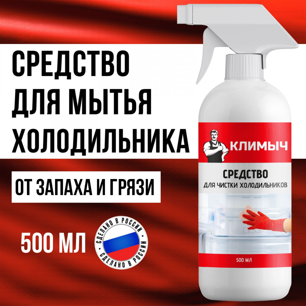 Средство для мытья холодильника и морозилки от запаха и пятен | Климыч