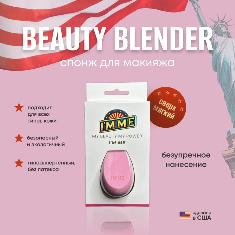 Спонж для макияжа | I'M ME
