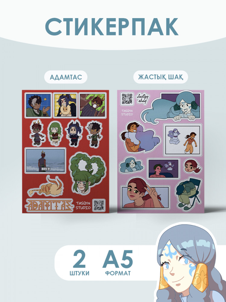 Стикерпак «Адамтас пен Жастық Шақ»