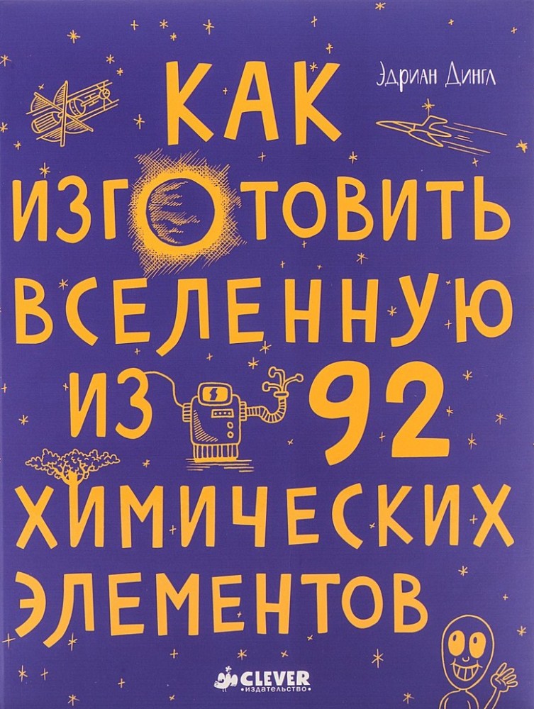 Как изготовить Вселенную из 92 химических элементов | Энциклопедии