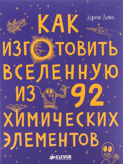 Как изготовить Вселенную из 92 химических элементов