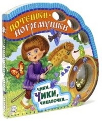 Потешки-погремушки. Чики, чики, чикалочки… | Картонки-игрушки