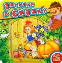 Тук-тук, кто там? Загляни в сказку