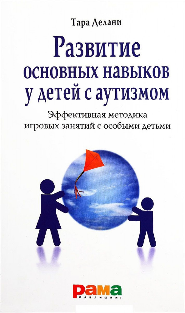 Развитие основных навыков у детей с аутизмом. Эффективная методика игровых занятий с особыми детьми