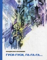 Гуси-гуси, га-га-га…