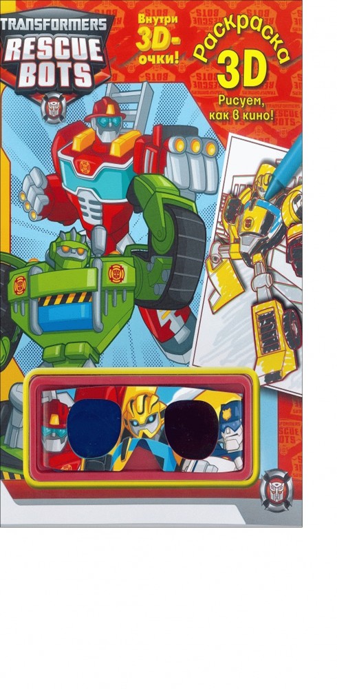 Трансформеры. Раскраска. 3D | Раскраска 3D