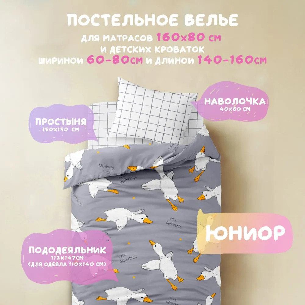 Комплект детского постельного белья «Гусь обнимусь» | Василек