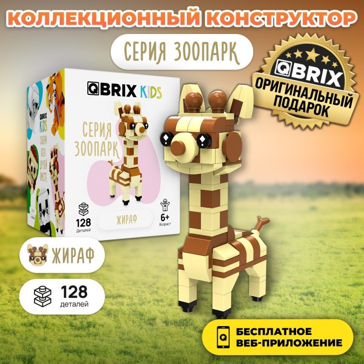 Конструктор «Жираф» | Kids | QBRIX
