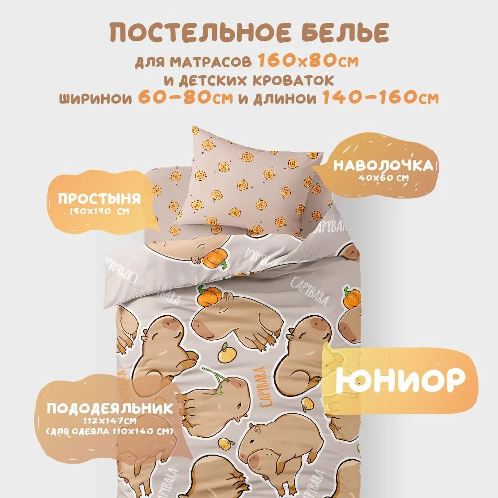Комплект детского постельного белья «Капибара» | Василек