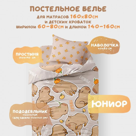 Комплект детского постельного белья «Капибара»