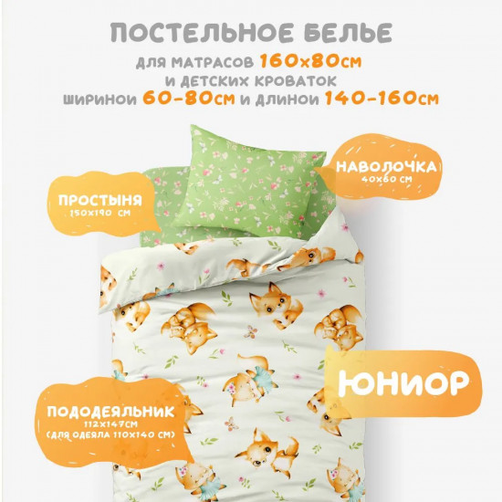 Комплект детского постельного белья «Сказочные лисята»