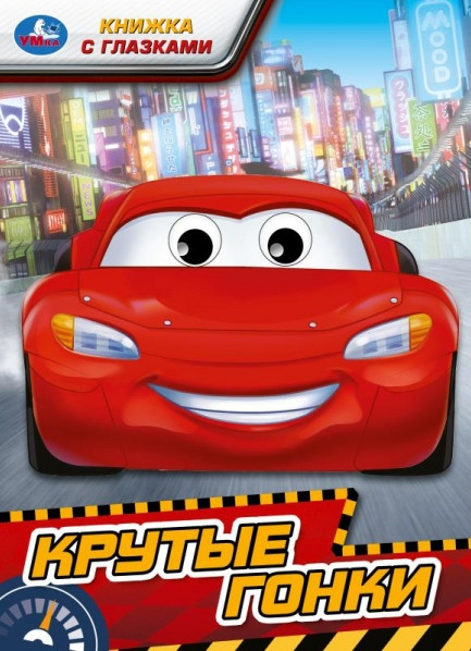 Книжка с глазками «Крутые гонки» | УМка