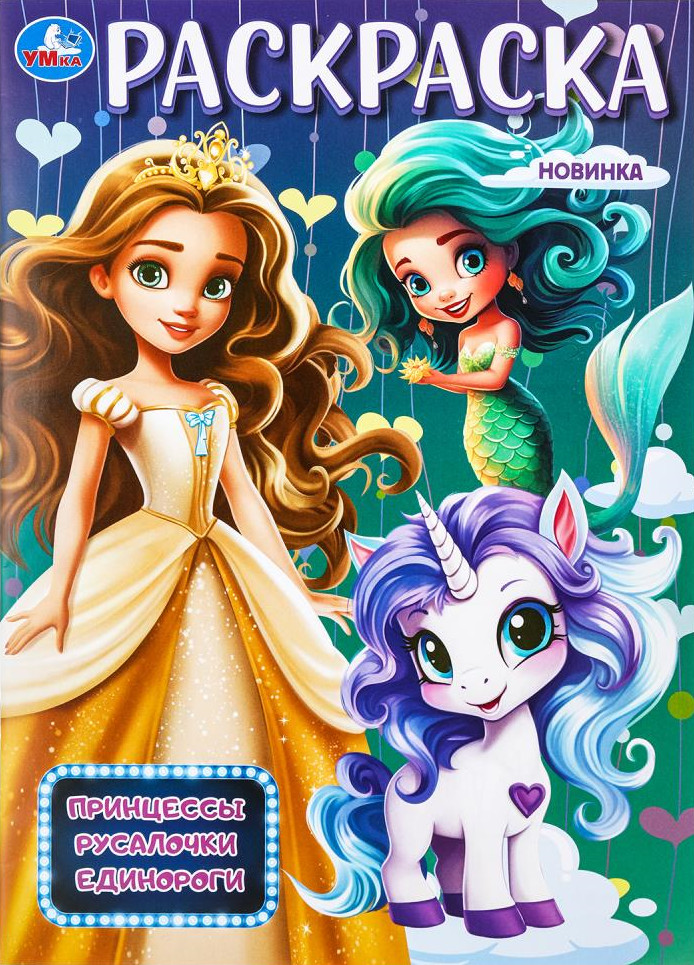 Раскраска «Принцессы, русалочки, единороги» | УМка