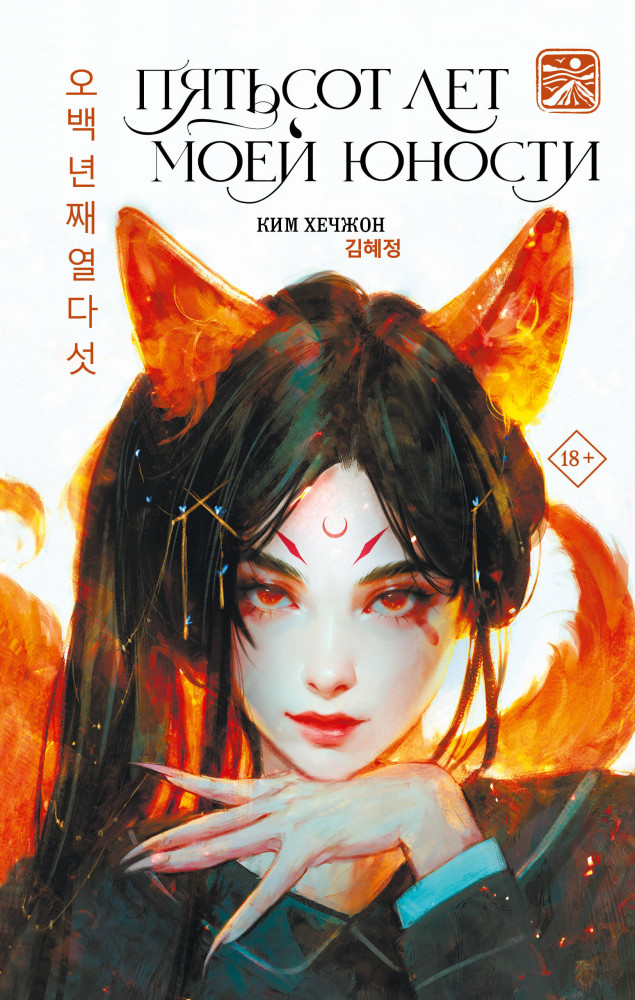 Пятьсот лет моей юности | Земля Легенд. Мифы Азии