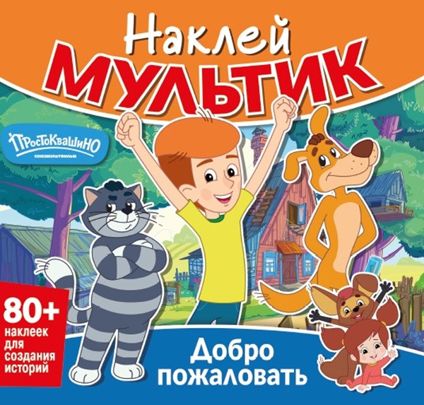 Наклей мультик. Союзмультфильм. Простоквашино. Добро пожаловать | Наклей мультик