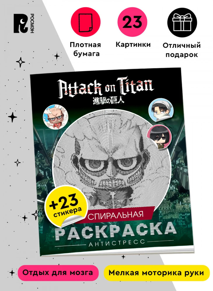 Атака титанов. Спиральная раскраска-антистресс с наклейками. Чиби
