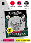 Атака титанов. Спиральная раскраска-антистресс с наклейками. Чиби