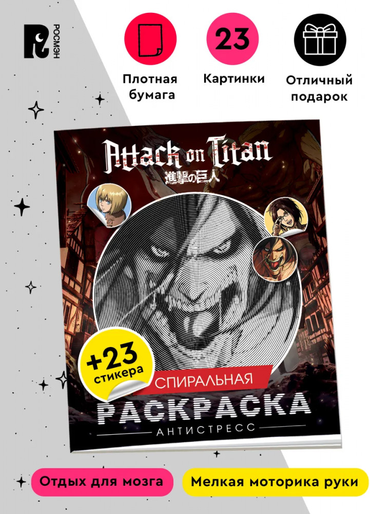 Атака титанов. Спиральная раскраска-антистресс с наклейками