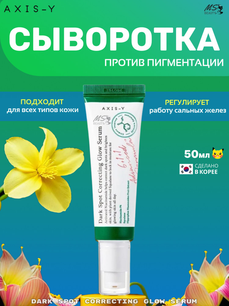 Сыворотка для лица осветляющая против пигментации «Dark Spot Correcting Glow Serum» | Axis-Y