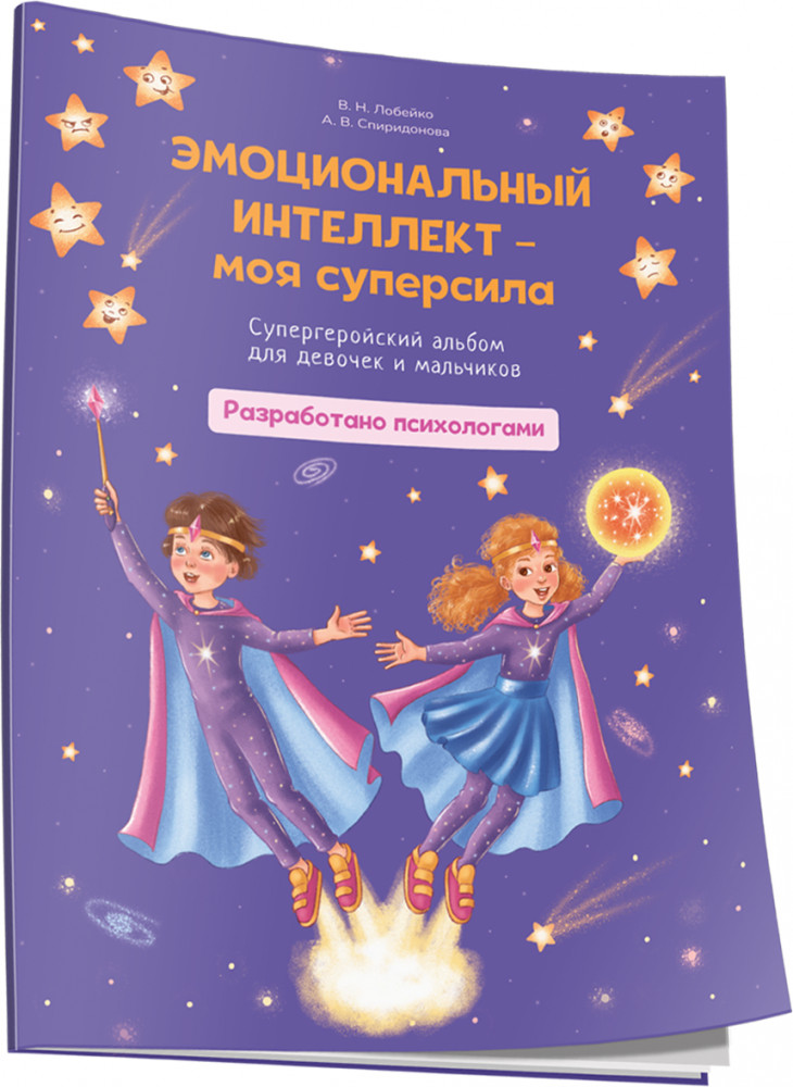 Эмоциональный интеллект — моя суперсила. Супергеройский альбом для девочек и мальчиков
